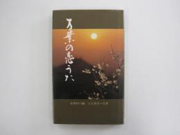 万葉の恋うた