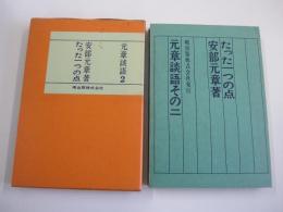 たった一つの点　元章談語その2