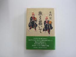 旅を慕いて