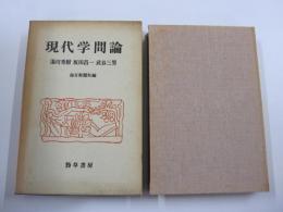 現代学問論