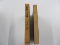 現代学問論