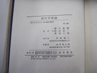 現代学問論