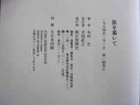 旅を慕いて