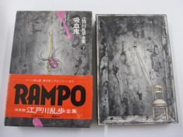 江戸川乱歩全集7　吸血鬼
