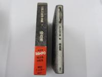 江戸川乱歩全集7　吸血鬼