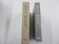 私学人　椙山正弌