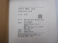 私学人　椙山正弌