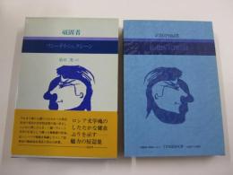 現代のロシア文学4　頑固者