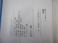 現代のロシア文学4　頑固者