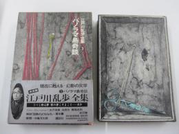江戸川乱歩全集3　パノラマ島奇談
