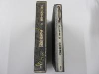 江戸川乱歩　全集　第23巻　少年探偵団
