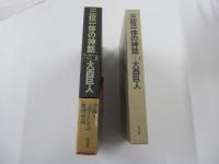 三位一体の神話 上
