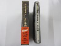 江戸川乱歩　全集　第15巻　月と手袋
