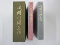 人間川端元治　上・下