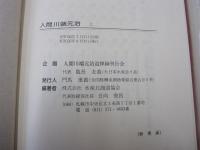 人間川端元治　上・下