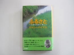 ふるさと　この国は特別に美しい