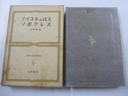 アイスキュロス・ソポクレス　世界古典文学全集　第8巻