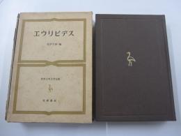 エウリピデス　世界古典文学全集　第9巻