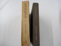 エウリピデス　世界古典文学全集　第9巻