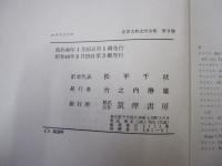 エウリピデス　世界古典文学全集　第9巻