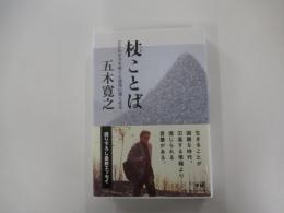 杖ことば