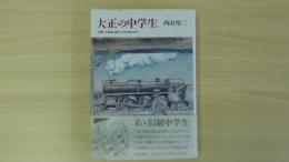 大正の中学生
