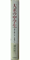 大正の中学生