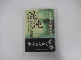 混沌からの出発