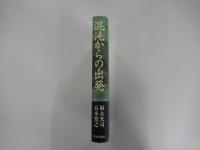 混沌からの出発