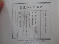 混沌からの出発
