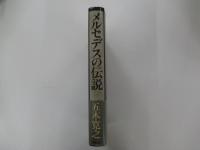 メルセデスの伝説