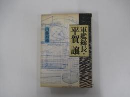 軍艦総長・平賀譲