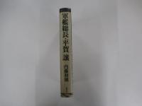 軍艦総長・平賀譲