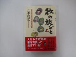 歌の旅びと　上