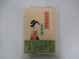 ひとめぼれ