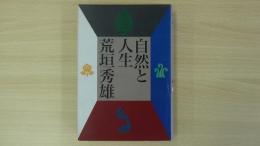 自然と人生