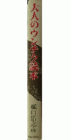 大人のウンチク読本