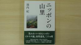 ニッポンの山里