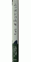 ニッポンの山里