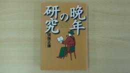 晩年の研究