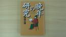 晩年の研究