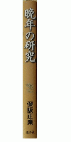 晩年の研究