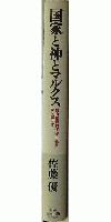 国家と神とマルクス