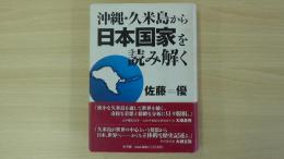 沖縄・久米島から日本国家を読み解く