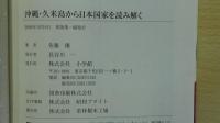 沖縄・久米島から日本国家を読み解く
