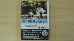 菊の御紋章と火炎ビン