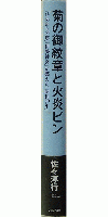 菊の御紋章と火炎ビン