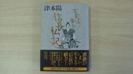 下天は夢か信長私記
