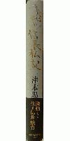 下天は夢か信長私記