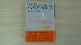天女の密室